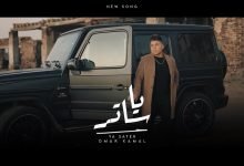 كلمات اغنية يا ساتر عمر كمال