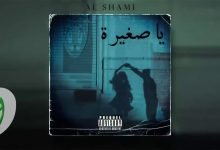 كلمات اغنية يا صغيرة الشامي