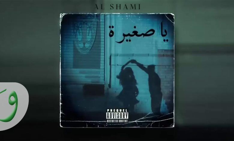 كلمات اغنية يا صغيرة الشامي