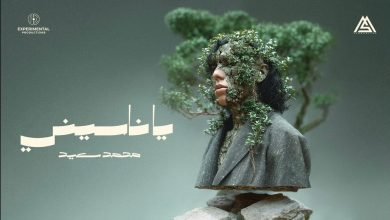 كلمات اغنية ياناسيني محمد سعيد