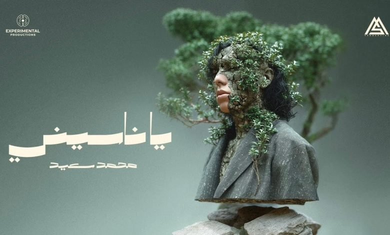 كلمات اغنية ياناسيني محمد سعيد