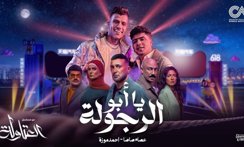 Ya Abo Alrgola