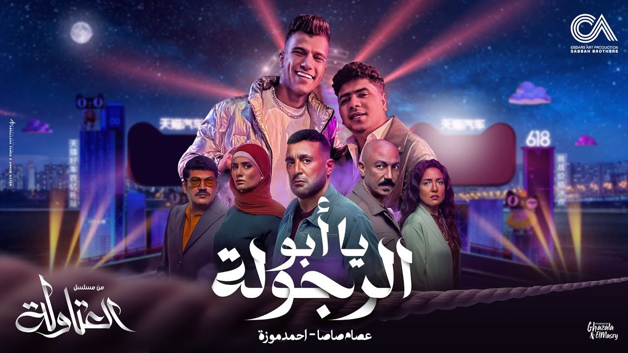 Ya Abo Alrgola