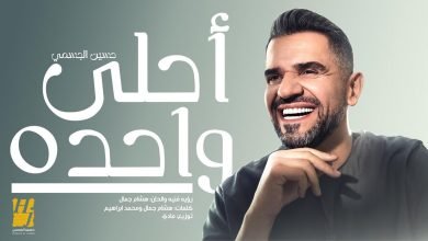 كلمات اغنية أحلى واحده حسين الجسمي