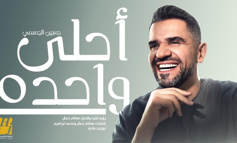 كلمات اغنية أحلى واحده حسين الجسمي