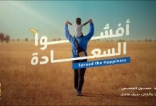 كلمات اغنية أفشوا السعادة حسين الجسمي