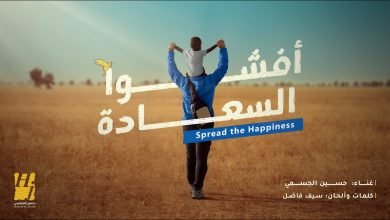 كلمات اغنية أفشوا السعادة حسين الجسمي
