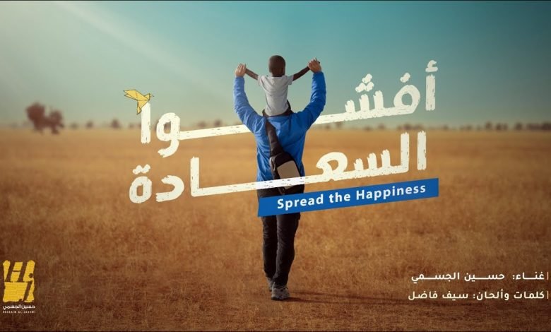 كلمات اغنية أفشوا السعادة حسين الجسمي