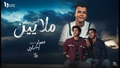 كلمات اغنية اتنين بمقام ملايين طول ما في ضهرك اخ يسد عصام صاصا الكروان من مسلسل مسار اجباري