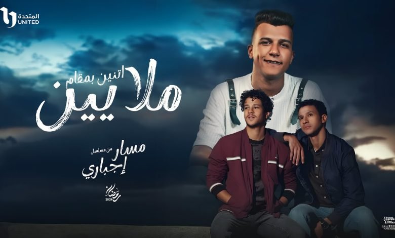 كلمات اغنية اتنين بمقام ملايين طول ما في ضهرك اخ يسد عصام صاصا الكروان من مسلسل مسار اجباري