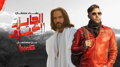 كلمات اغنية الجايزة الكبرى بهاء سلطان