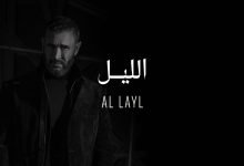 كلمات اغنية الليل كاظم الساهر