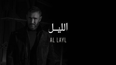 كلمات اغنية الليل كاظم الساهر
