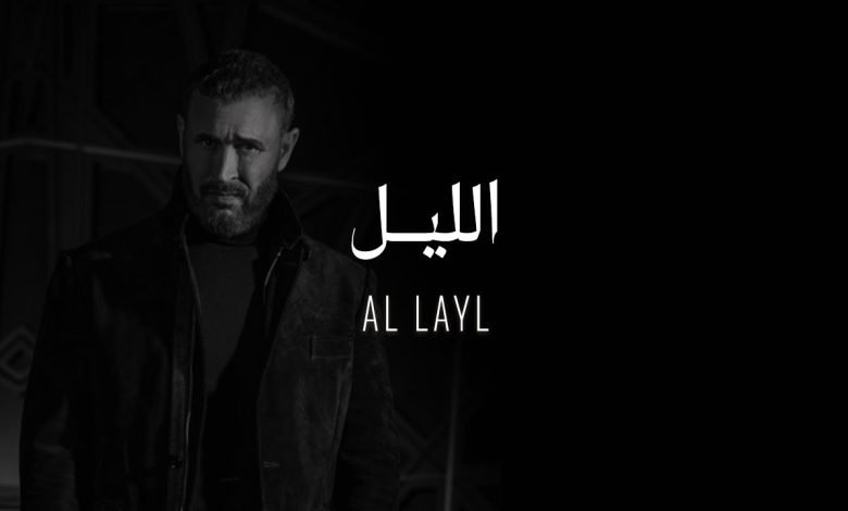 كلمات اغنية الليل كاظم الساهر