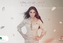 كلمات اغنية انا مش صوتك اليسا