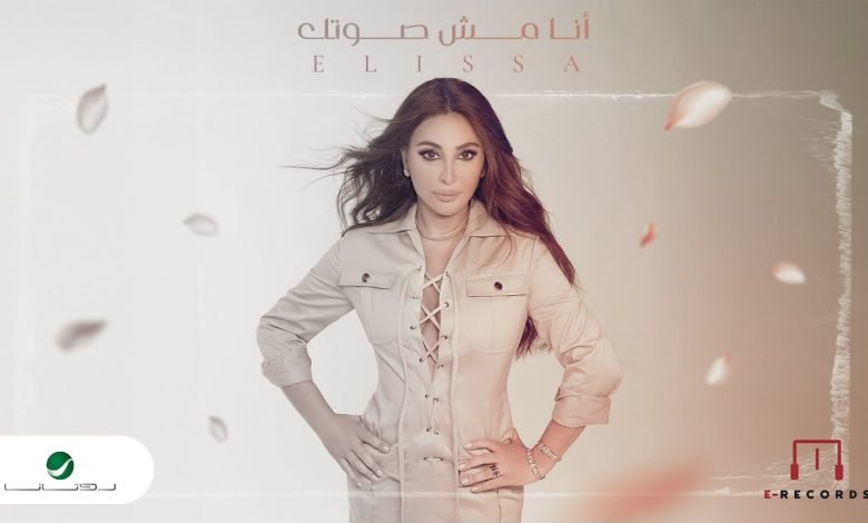 كلمات اغنية انا مش صوتك اليسا