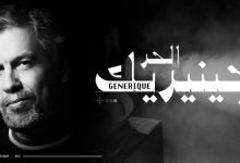 كلمات اغنية جينيريك الحر