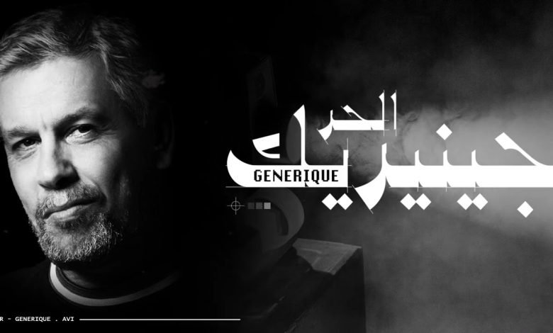 كلمات اغنية جينيريك الحر