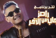 كلمات اغنية رامز جاب من الاخر رامز جلال