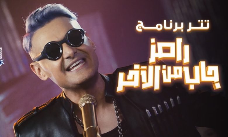 كلمات اغنية رامز جاب من الاخر رامز جلال