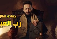 كلمات اغنية رب العباد حمادة هلال