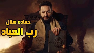 كلمات اغنية رب العباد حمادة هلال
