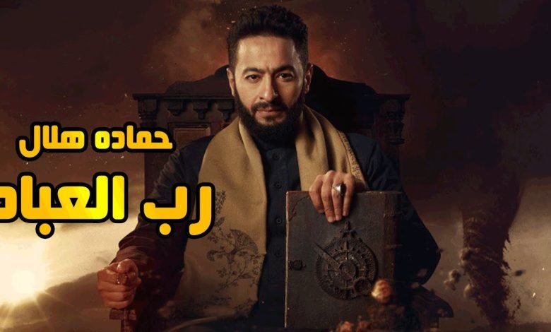 كلمات اغنية رب العباد حمادة هلال