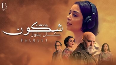 كلمات اغنية شكون كان يقول بلقيس