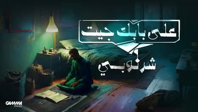 كلمات اغنية على بابك جيت محمد الشرنوبي