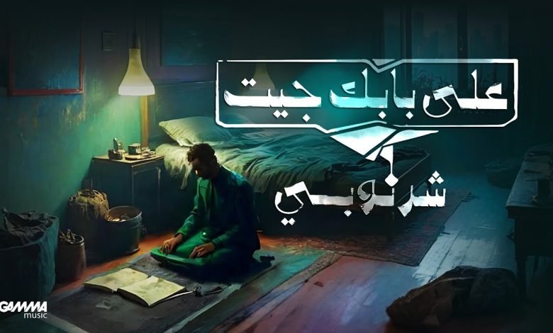 كلمات اغنية على بابك جيت محمد الشرنوبي