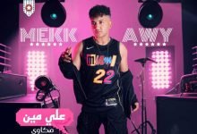 كلمات اغنية علي مين مكاوي