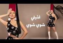 كلمات اغنية غنيلي شوي شوي ميريام فارس