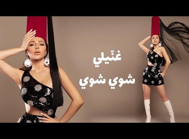 كلمات اغنية غنيلي شوي شوي ميريام فارس
