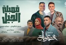 كلمات اغنية قنبله الجيل حسن شاكوش و حمادة مجدي