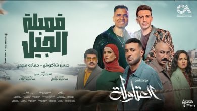 كلمات اغنية قنبله الجيل حسن شاكوش و حمادة مجدي
