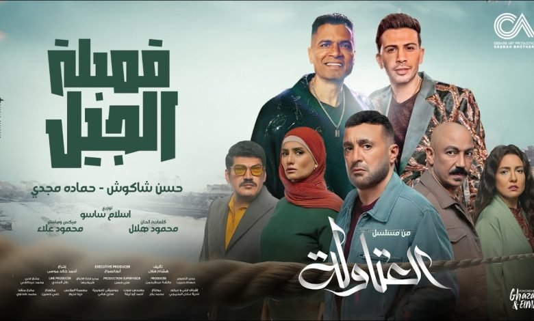 كلمات اغنية قنبله الجيل حسن شاكوش و حمادة مجدي