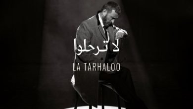كلمات اغنية لا ترحلوا كاظم الساهر