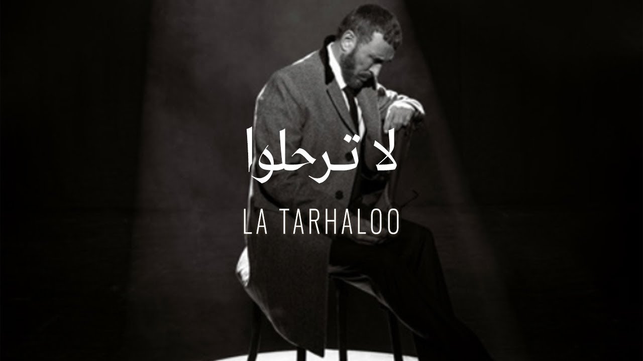 كلمات اغنية لا ترحلوا كاظم الساهر