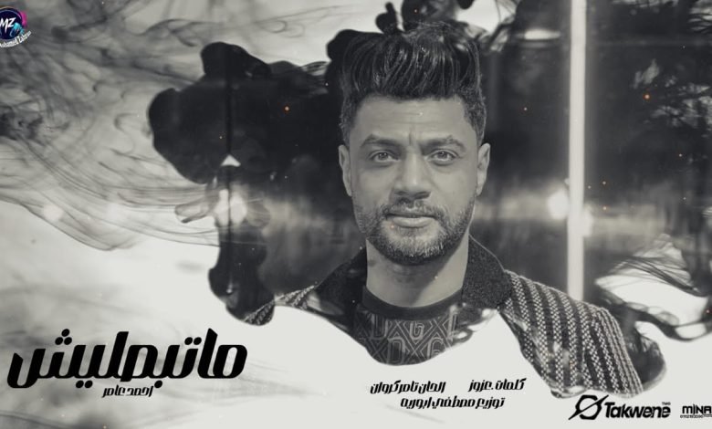 كلمات اغنية متبصليش احمد عامر