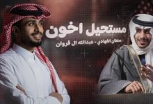 كلمات اغنية مستحيل اخون سلطان الفهادي وعبدالله ال فروان