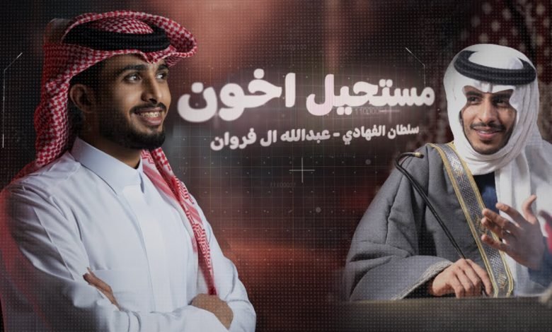 كلمات اغنية مستحيل اخون سلطان الفهادي وعبدالله ال فروان