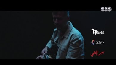 كلمات اغنية مسلسل سر إلهي حمزة نمرة