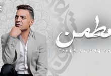 كلمات اغنية مطمن طارق الشيخ