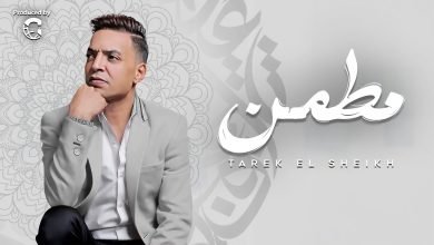 كلمات اغنية مطمن طارق الشيخ