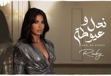 كلمات اغنية ندل وعيوطة من مسلسل زوجة واحده لا تكفي روبي