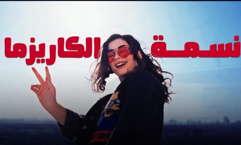 كلمات اغنية نسمة الكاريزما ليلى أحمد زاهر