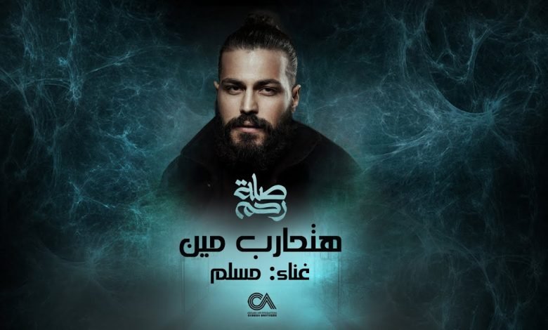 كلمات اغنية هتحارب مين من مسلسل صلة رحم مسلم