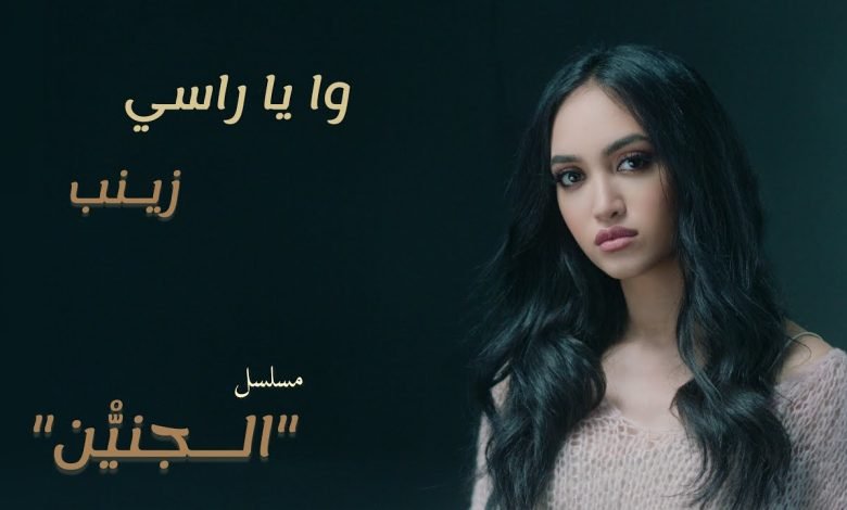 كلمات اغنية وا يا راسي زينب