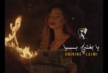 كلمات اغنية يا بختي بيا شيرين اللجمي