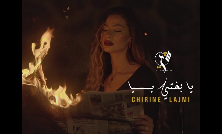 كلمات اغنية يا بختي بيا شيرين اللجمي